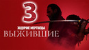 Ходячие мертвецы: Выжившие – 1 сезон: 3 серия