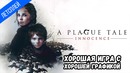 Крысиные бега ● a plague tale innocence