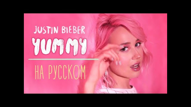 Клава транслейт – YUMMY / Justin Bieber (на русском)