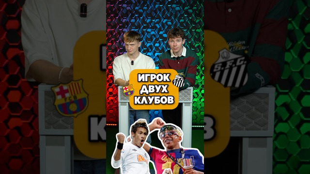 Назови ИГРОКА ДВУХ КЛУБОВ #мячlab #футбол #футболист #игра
