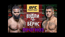 Вудли Без Шансов? UFC: Тайрон Вудли vs Гилберт Бернс. Нокауту быть? Разбор и прогноз на бой ЮФС