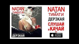 Natan feat. Тимати – Дерзкая (Премьера песни, 2015)