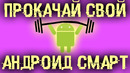 Прокачай свой Android смартфон! Сделай его уникальным