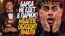 СРОЧНО! ОТМЕНА МАТЧА ПСЖ – БАРСЕЛОНА! МБАППЕ ЗАБИРАЕТ ЗОЛОТОЙ МЯЧ / Доза Футбола