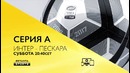 Интер – Пескара в прямой трансляции на TAS-IX