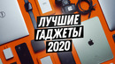 Топ-10 лучших гаджетов 2020 года