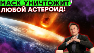 Илон Маск защитит землю от АСТЕРОИДОВ! Прокачанный Делориан из «Назад в Будущее» и другие новости