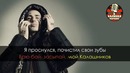 Face – мой калашников (караоке)-360p