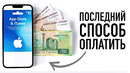 Последний способ оплаты в App Store