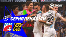 СЕРИЯ ПЕНАЛЬТИ. Слован — Кайрат. Лига чемпионов. 12.08.2025