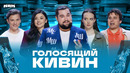 КВН 2025 Голосящий КиВиН