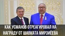 Усманов – Мирзиёеву – служение Узбекистану – цель моей жизни