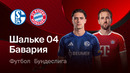 Шальке – Бавария | Бундеслига 2026/27 | 2-й тур | Обзор матча