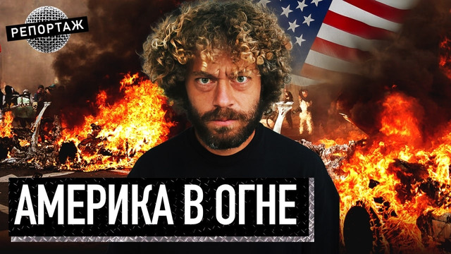 Репортаж из США: армия в Лос-Анжелесе, люди сжигают машины и громят улицы | Америка, Трамп, мигранты