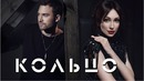 Абдулкарим и Согдиана – Кольцо (Премьера Клипа 2019!)