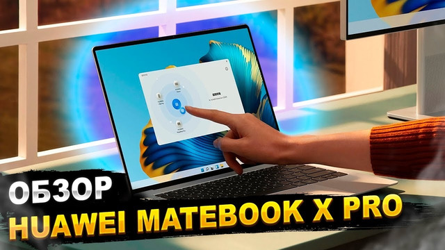 СЕНСОРНЫЙ ЭКРАН — ЗАЧЕМ? Обзор HUAWEI MateBook X Pro Ultra 9