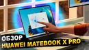 СЕНСОРНЫЙ ЭКРАН — ЗАЧЕМ? Обзор HUAWEI MateBook X Pro Ultra 9