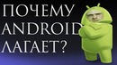 [Ай, Как Просто!] Почему android лагает со времнем / в принципе