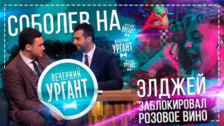 Соболев на Вечерний Ургант / Элджей заблокировал Розовое Вино | SOBOLEV