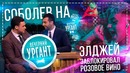 Соболев на Вечерний Ургант / Элджей заблокировал Розовое Вино | SOBOLEV