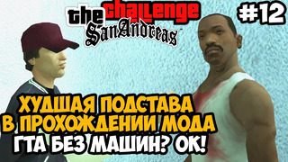 СЕЛ В МАШИНУ = ИГРА КРАШИТСЯ! ЧТО ПРОИСХОДИТ? – GTA San Andreas Challenge Mod – Часть 12