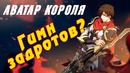 [Rap Обзор] Аватар Короля
