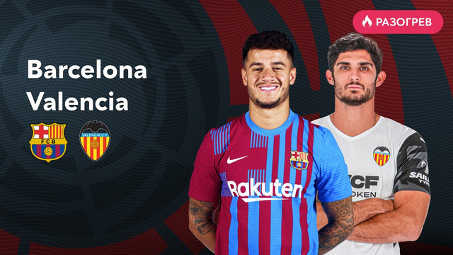 Барселона – Валенсия | Ла Лига 2021/22 | 9-й тур | Обзор матча