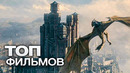 10 ЗАХВАТЫВАЮЩИХ ФИЛЬМОВ, КОТОРЫЕ СПАСУТ ПРОПАЩИЙ ВЕЧЕР И ВЕРНУТ ВЕРУ В КИНО