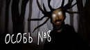 Eugenesagaz – ОСОБЬ №8 – Spooky’s Jump Scare Mansion #6