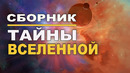 Сборник – Великие тайны Вселенной