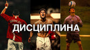 Криштиану Роналду – Дисциплина