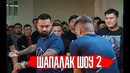 Шапалак шоу / казахстан / 2 выпуск