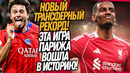 ВСË! ИСАК ИГРОК ЛИВЕРПУЛЯ! ФАНТАСТИКА В МАТЧЕ ПСЖ / Доза Футбола