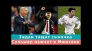 КС! Зидан тащит сыночка, а Сульшер лажает в МЮ