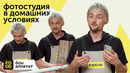Фотостудия в домашних условиях