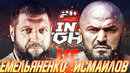 Александр Емельяненко – Магомеда Исмаилова | ACA 107