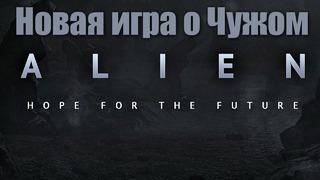 НОВАЯ ИГРА О ЧУЖОМ. Alien. Hope for the Future