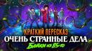 Очень странные дела: Истории из 85-го 1 сезон за 12 минут | Очень странные дела краткий пересказ