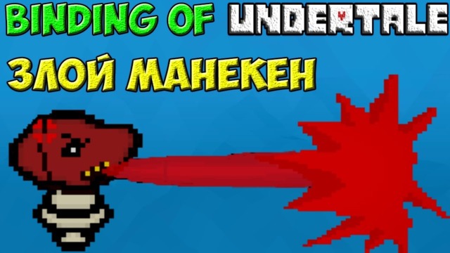 Mad Dummy – Вечно злой манекен – The Binding of Undertale #6