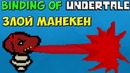 Mad Dummy – Вечно злой манекен – The Binding of Undertale #6