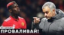 Как попрощались Погба и Моуриньо | Кевин де Брюйне один дома | Футзанавес | goal24