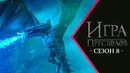 Игра Престолов 8 Сезон [Обзор] / [Разбор сюжета]