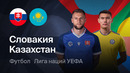 Словакия – Казахстан | Лига наций 2026/27 | 2-й тур | Обзор матча
