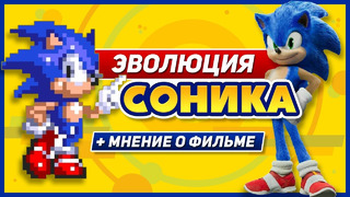 Эволюция серии Sonic the Hedgehog (1991-2020)
