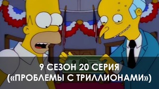 The Simpsons 9 сезон 20 серия («Проблемы с триллионами»)