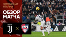 Ювентус – Кальяри | Серия А 2023/24 | 12-й тур | Обзор матча