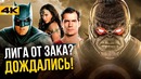 Новая Лига Справедливости и Джокер. Все о будущем DC