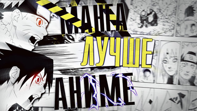 Манга лучше аниме