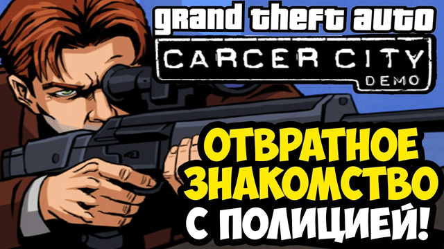 ХУДШИЕ ПОЛИЦЕЙСКИЕ В ИСТОРИИ ГТА! – GTA: Carcer City Demo Прохождение #2