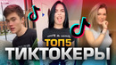 ТОП-5 тиктокеров